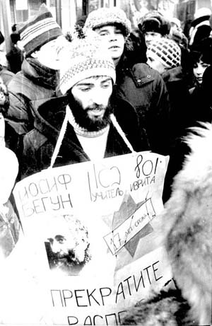 Демонстрация в&nbsp;защиту Иосифа Бегуна.
С&nbsp;плакатом Борис Бегун (сын Иосифа), 1982, Москва.
(Из&nbsp;фонда Павла Абрамовича)